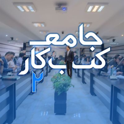 آموزش جامع کسب و کار 2 مهدی میررفیع