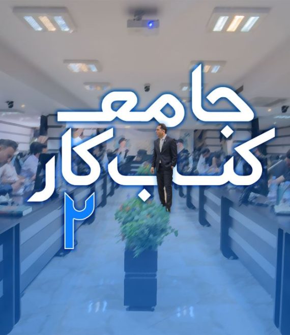 آموزش جامع کسب و کار 2 مهدی میررفیع