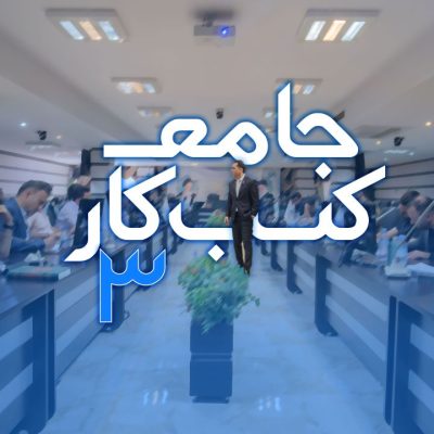 آموزش جامع کسب و کار 3 مهدی میررفیع