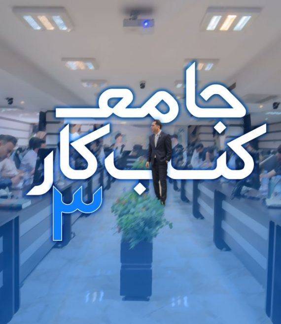 آموزش جامع کسب و کار 3 مهدی میررفیع