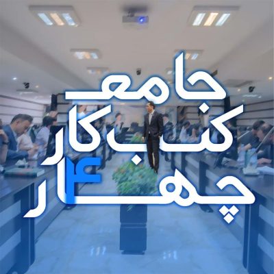 آموزش جامع کسب و کار 4 مهدی میررفیع