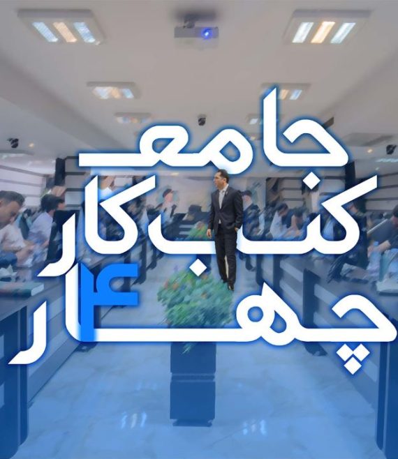 آموزش جامع کسب و کار 4 مهدی میررفیع