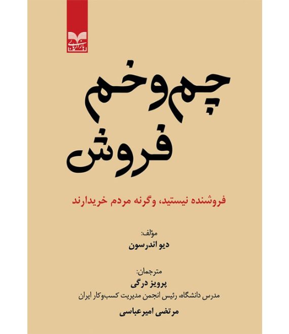 کتاب چم و خم فروش ترجمه پرویز درگی