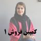 دوره طراحی کمپین فروش 1 عرفانه فرزین