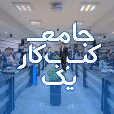 آموزش جامع کسب و کار 1 مهدی میررفیع