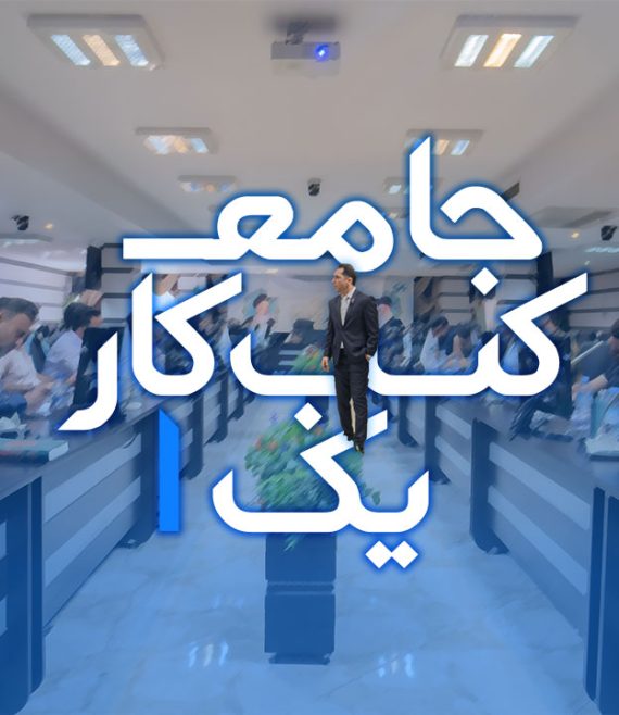 آموزش جامع کسب و کار 1 مهدی میررفیع