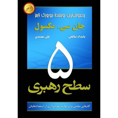 کتاب 5 سطح رهبری جان سی مکسول