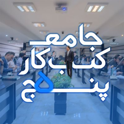 آموزش جامع کسب و کار 5 مهدی میررفیع