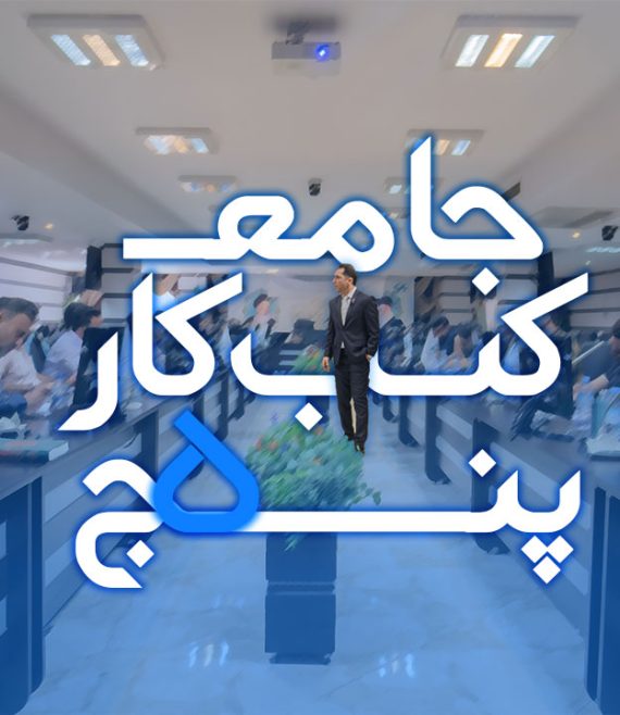 آموزش جامع کسب و کار 5 مهدی میررفیع