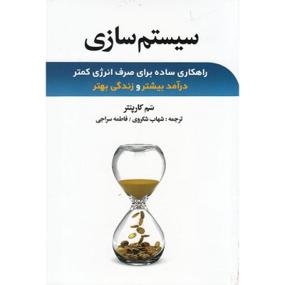 کتاب سیستم سازی سم کارپنتر