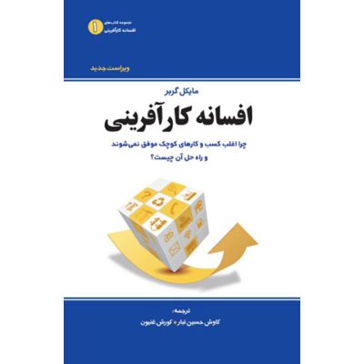 کتاب افسانه کارآفرینی مایکل گربر