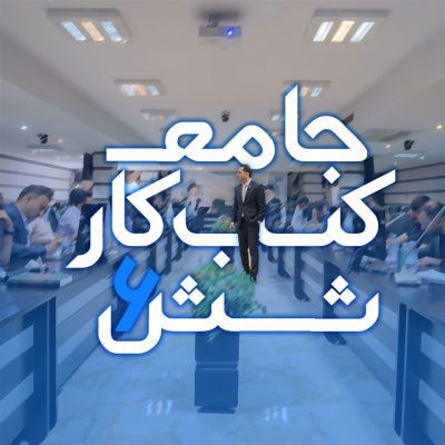 آموزش جامع کسب و کار 6 مهدی میررفیع