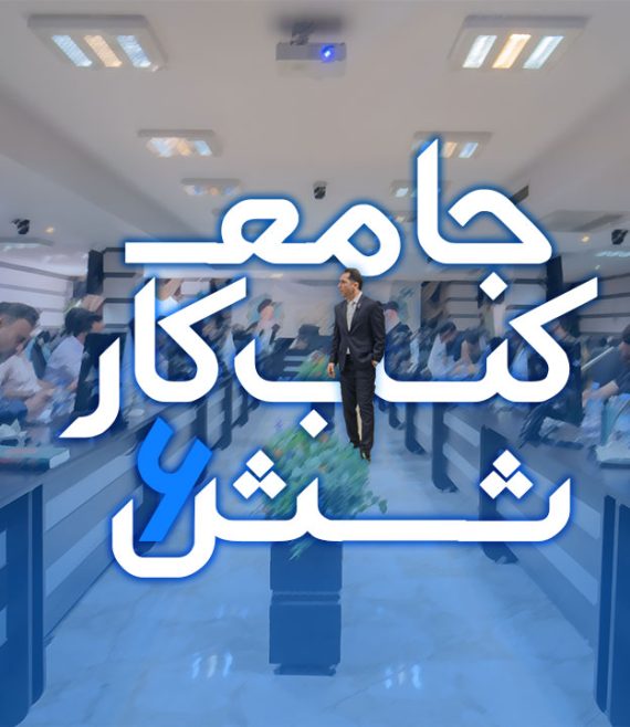 آموزش جامع کسب و کار 6 مهدی میررفیع