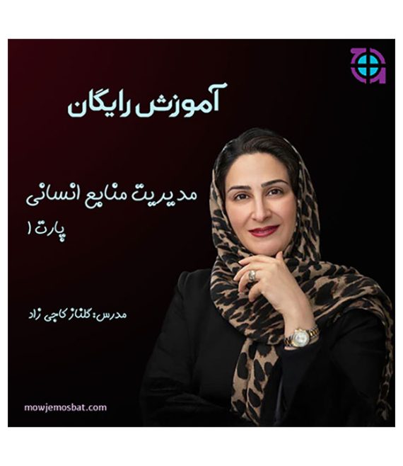 آموزش رایگان مدیریت منابع انسانی