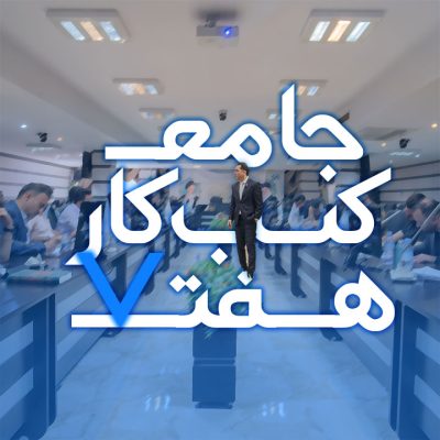 آموزش جامع کسب و کار 7 مهدی میررفیع