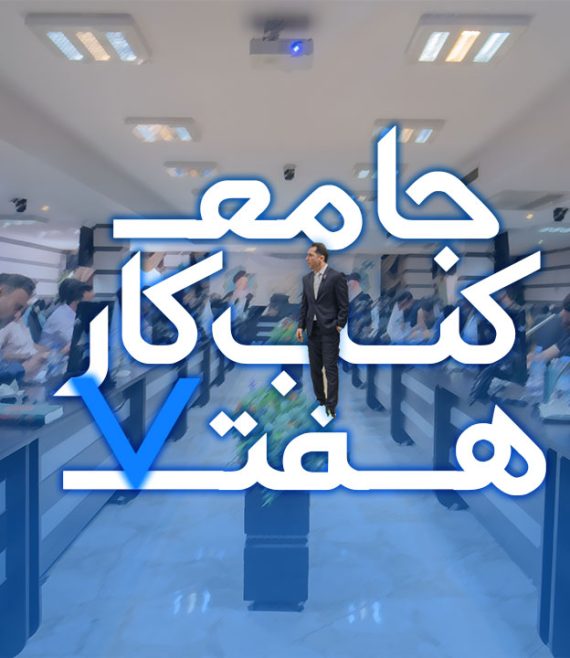 آموزش جامع کسب و کار 7 مهدی میررفیع